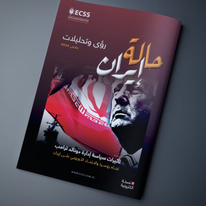 حالة إيران | تأثيرات سياسة إدارة دونالد ترامب تجاه روسيا والاتحاد الأوروبي على إيران