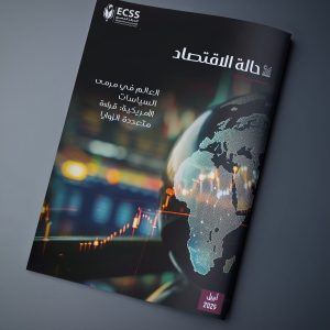 حالة الاقتصاد .. العالم في مرمى السياسات الأمريكية: قراءة متعددة الزوايا