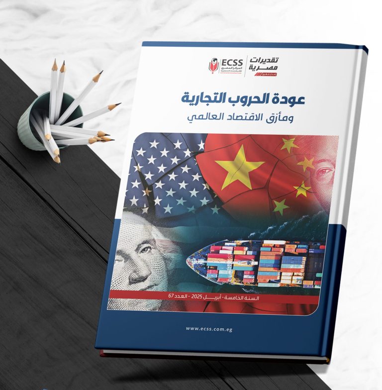 تقديرات مصرية 67 عودة الحروب التجارية ومأزق الاقتصاد العالمي