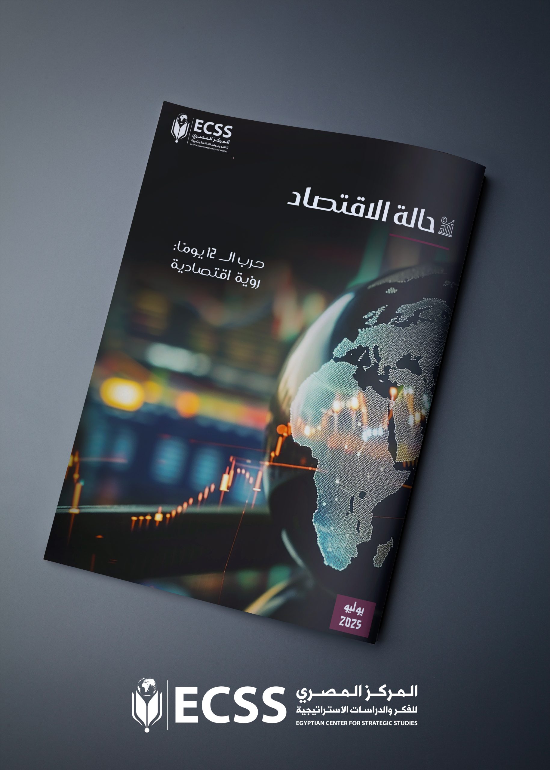 حالة الاقتصاد .. حرب الـ12 يومًا: رؤية اقتصادية