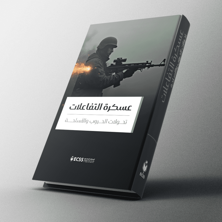 عسكرة التفاعلات تحولات الحروب والأسلحة