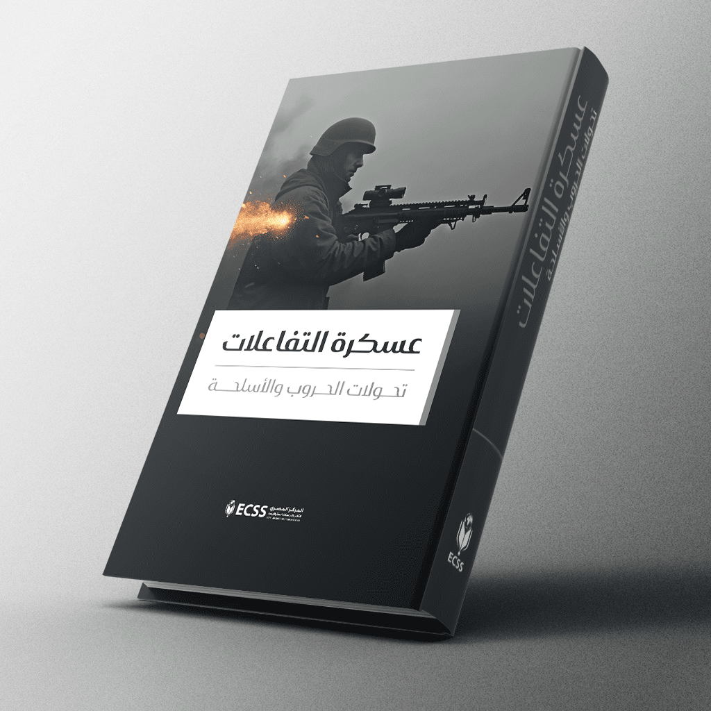 عسكرة التفاعلات تحولات الحروب والأسلحة