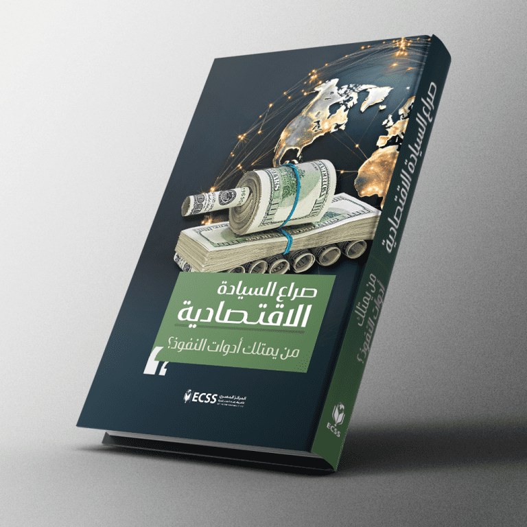 كتاب صراع السيادة الاقتصادية.