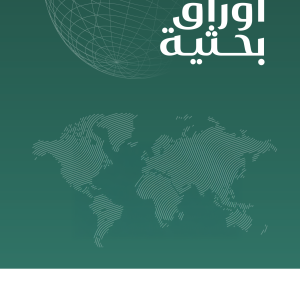 أوراق بحثية