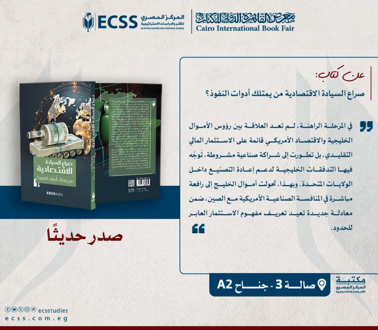 كتاب صراع السيادة الاقتصادية.
