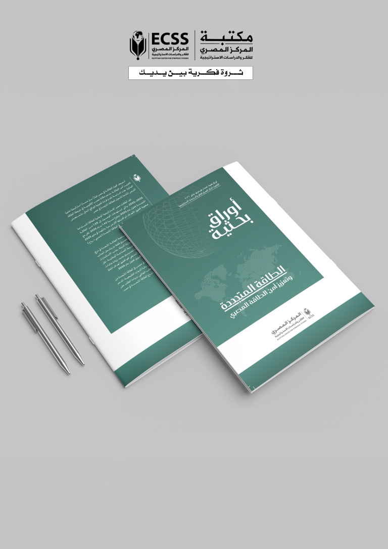 ورقة بحثية – الطاقة المتجددة وتعزيز أمن الطاقة المصري