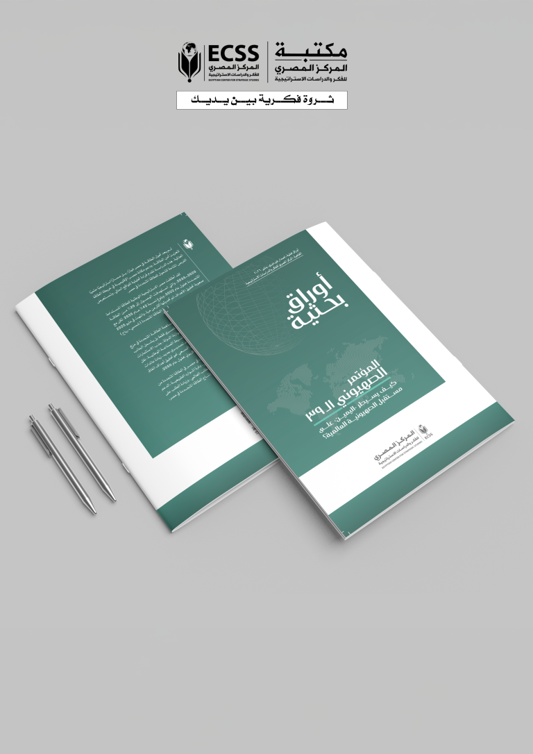 ورقة بحثية – المؤتمر الصهيوني الـ39 أثر سيطرة اليمين على مستقبل سياسات الصهيونية العالمية