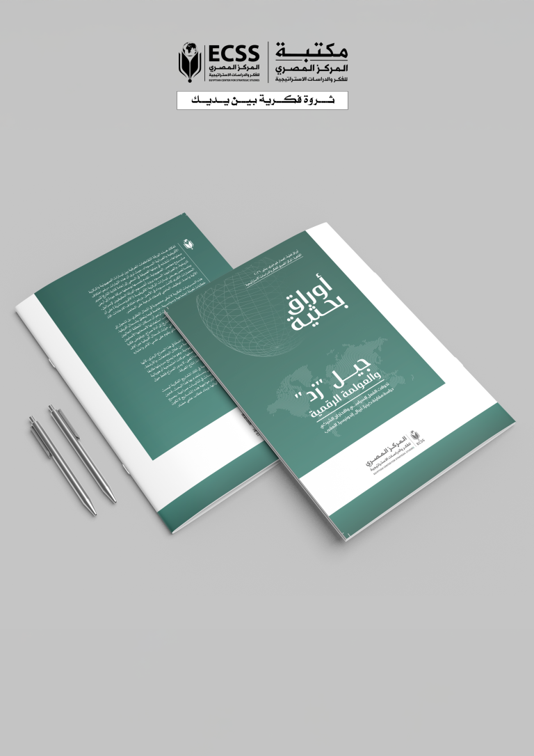 ورقة بحثية – جيل "زد" والعولمة الرقمية: تحولات الفعل السياسي والاحتجاج الشبكي .